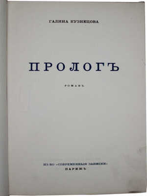 Кузнецова Г. Пролог. Роман. Париж: Современные записки, 1933.